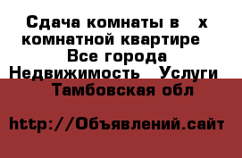 Сдача комнаты в 2-х комнатной квартире - Все города Недвижимость » Услуги   . Тамбовская обл.